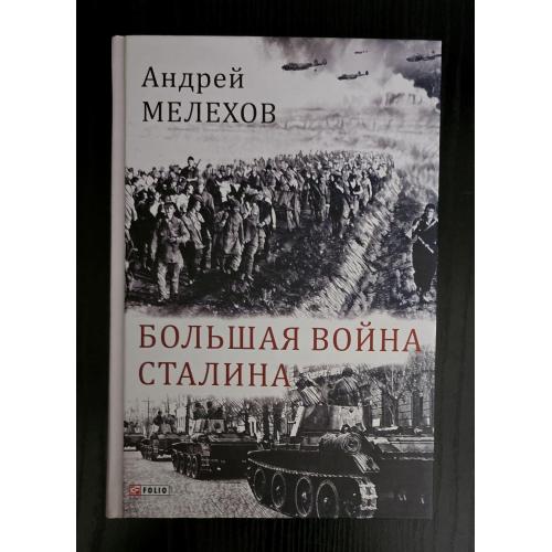 Мелехов - Большая война Сталина. Большой научный проект 