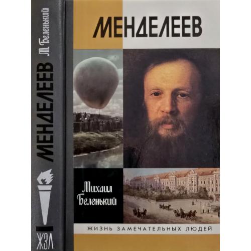 Менделеев - ЖЗЛ