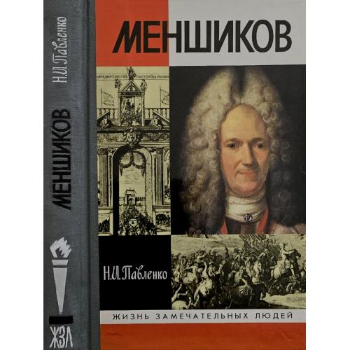 Меншиков - ЖЗЛ