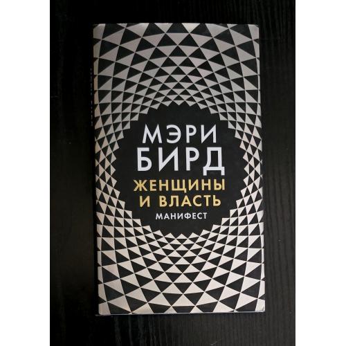 Мэри Бирд - Власть и женщины: Манифест