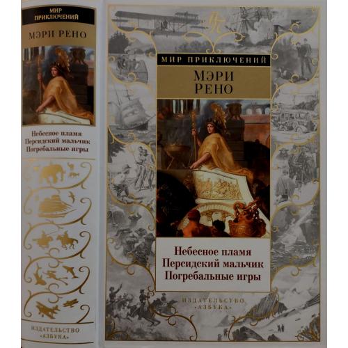 Мэри Рено - Небесное пламя. Персидский мальчик. Погребальные игры. МП
