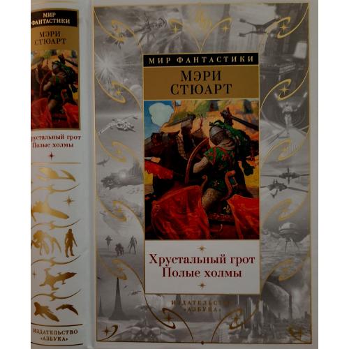 Мэри Стюарт - Хрустальный грот. Полые холмы. МФ