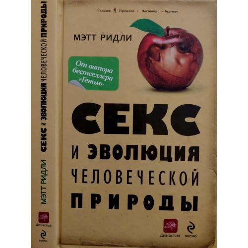 Мэтт Ридли - Секс и эволюция человеческой природы