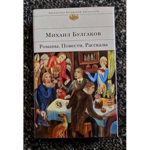 Михаил Булгаков - Романы. Повести. Рассказы. Библиотека всемирной литературы. БВЛ