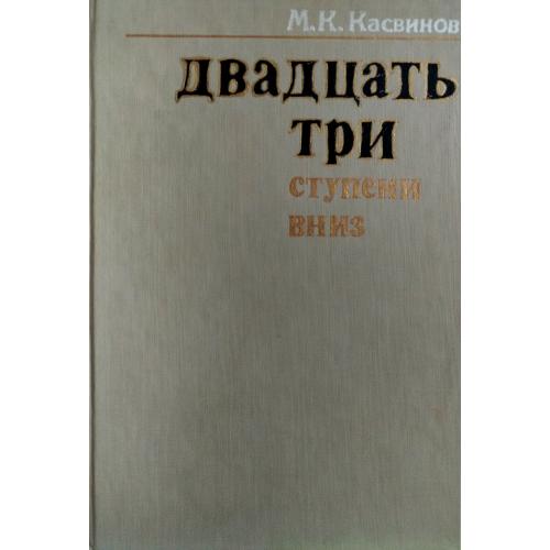 Михаил Касвинов - 23 ступени вниз