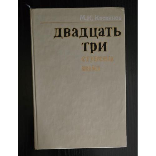 Михаил Касвинов - 23 ступени вниз