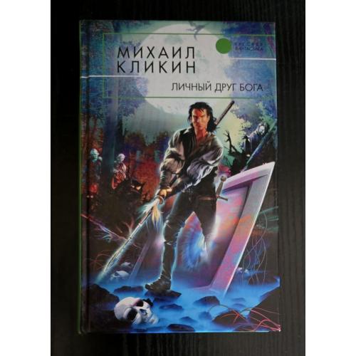 Михаил Кликин - Личный друг Бога