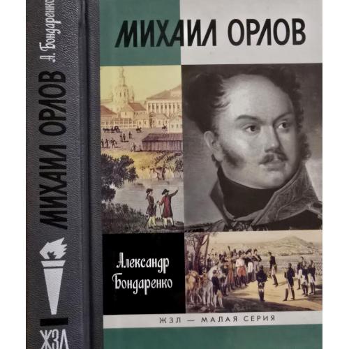 Михаил Орлов - ЖЗЛ. Малая серия