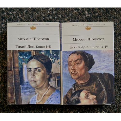 Михаил Шолохов - Тихий Дон в 2-х томах Библиотека всемирной литературы. БВЛ