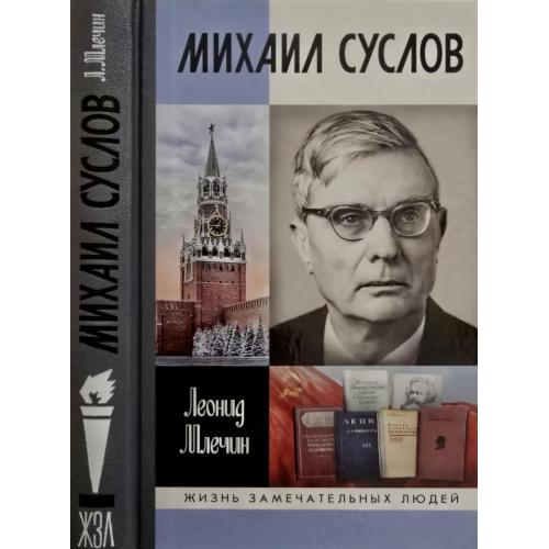 Михаил Суслов - ЖЗЛ