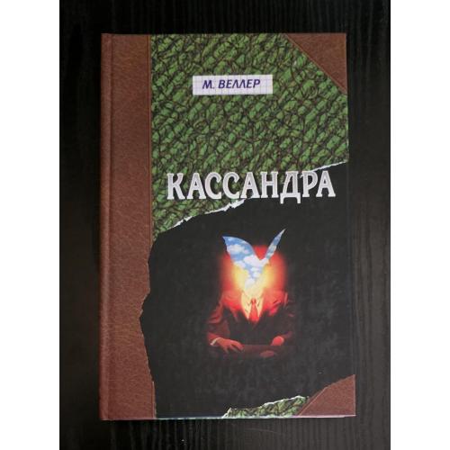 Михаил Веллер - Кассандра