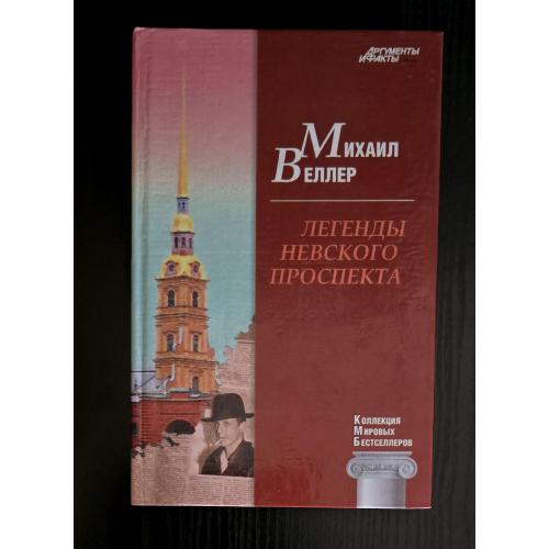 Михаил Веллер - Легенды Невского проспекта