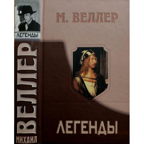 Михаил Веллер - Легенды