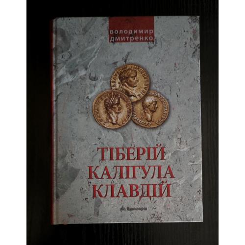 В. Дмитренко - Імператори Тіберій, Калігула і Клавдій. Римська імперія після Ок
