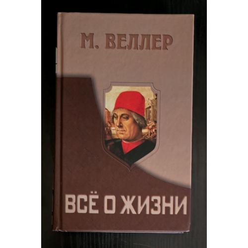 Михаил Веллер - Все о жизни