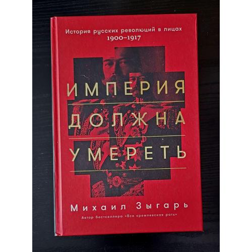Михаил Зыгарь - Империя должна умереть
