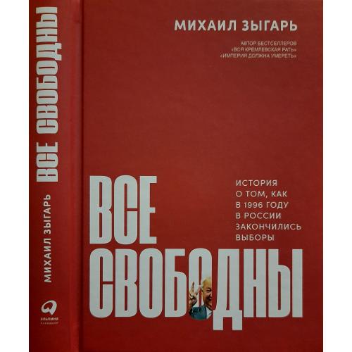 Михаил Зыгарь - Все свободны