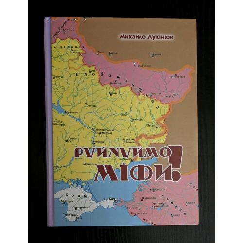 Михайло Лукінюк - Руйнуймо міфи!