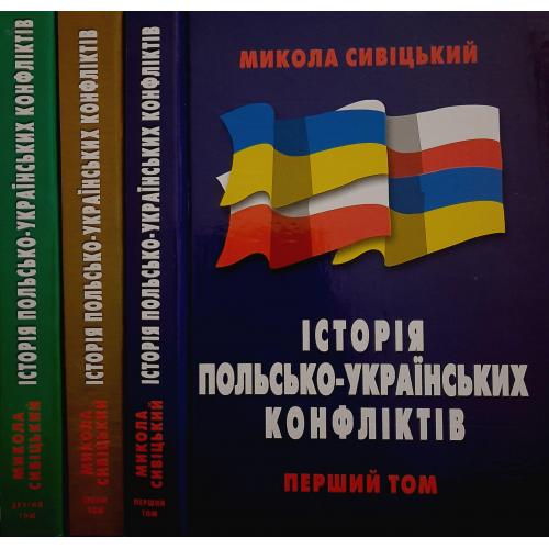 Микола Сивіцький - Історія польсько-українських конфліктів в 3-х томах