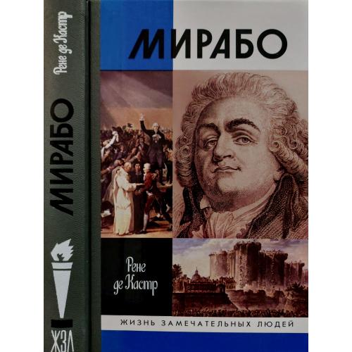 Мирабо - ЖЗЛ