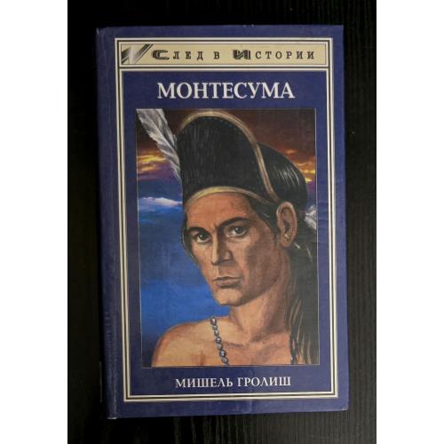 Монтесума. След в Истории