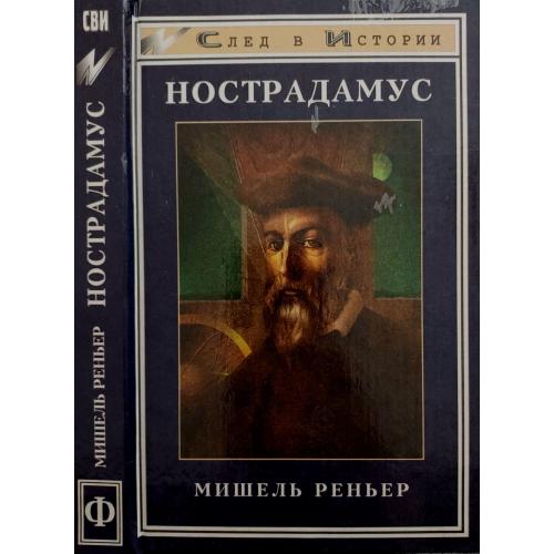 Мишель Реньяр - Нострадамус. СВИ