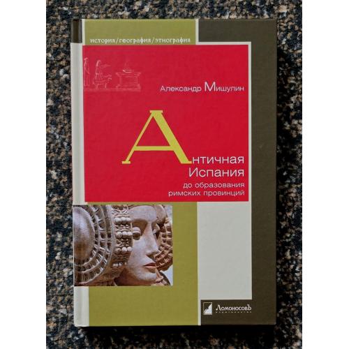 Мишулин - Античная Испания до образования римских империй. ИГЭ