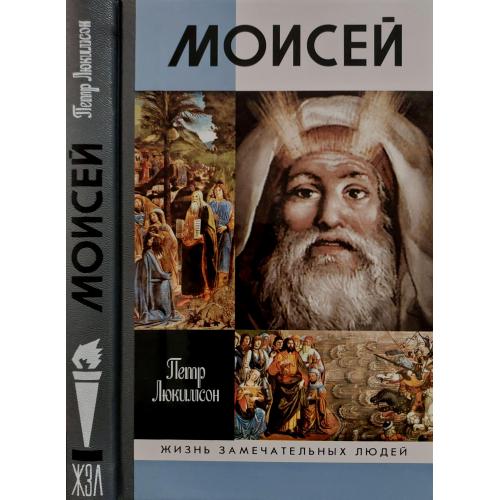 Моисей - ЖЗЛ