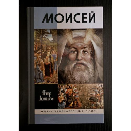 Моисей - ЖЗЛ