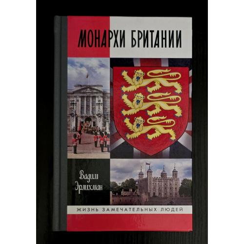 Монархи Британии - ЖЗЛ