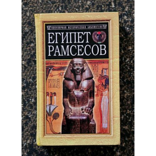 Монтэ - Египет Рамсесов.