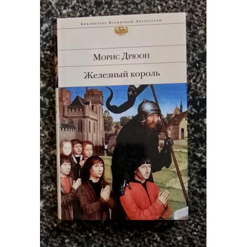 Морис Дрюон - Железный король. Библиотека всемирной литературы. БВЛ