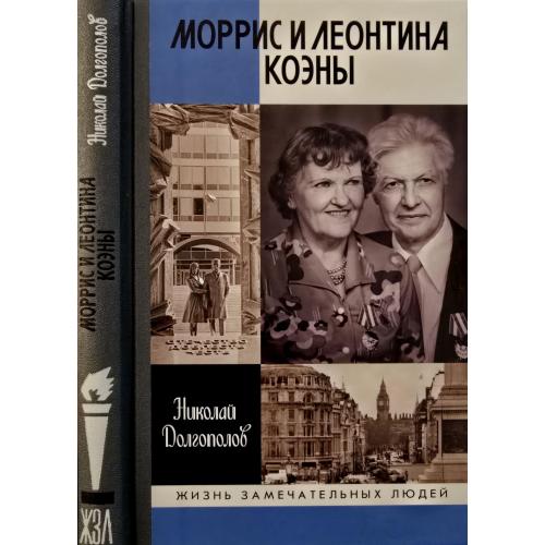Моррис и Леонтина Коэны ЖЗЛ