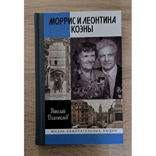 Моррис и Леонтина Коэны ЖЗЛ