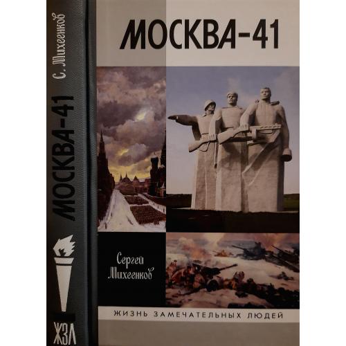 Москва-41 - ЖЗЛ