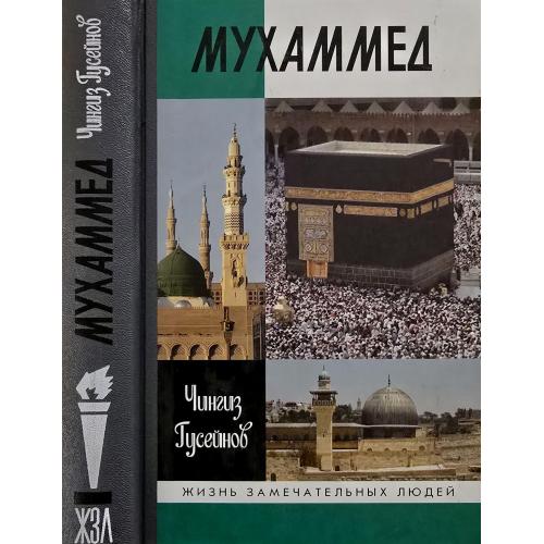 Мухаммед - ЖЗЛ