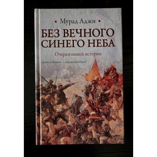 Мурад Аджи - Без Вечного Синего Неба. ИБ