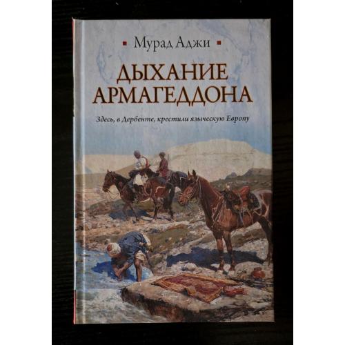 Мурад Аджи - Дыхание Армагеддона. ИБ