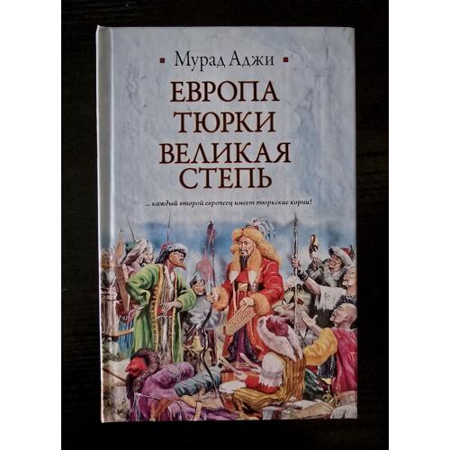 Мурад Аджи - Европа, тюрки и Великая Степь. ИБ