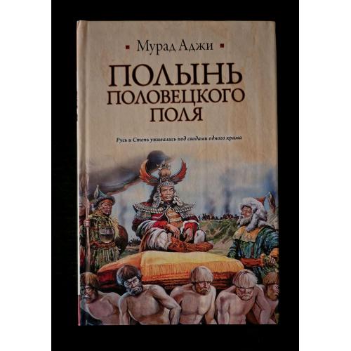 Мурад Аджи - Полынь Половецкого поля. ИБ