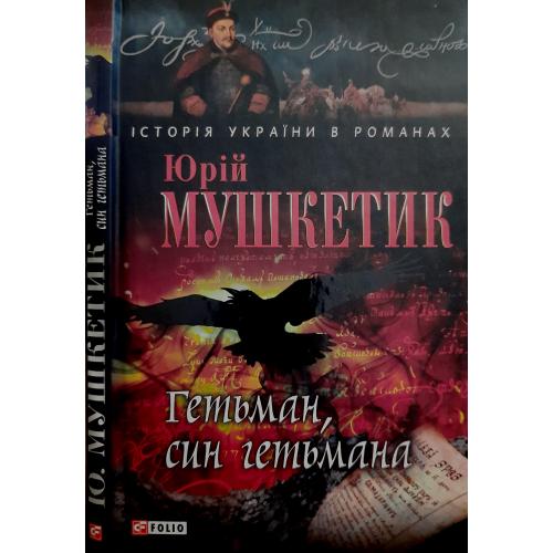 Мушкетик - Гетьман, син гетьмана