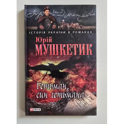 Мушкетик - Гетьман, син гетьмана
