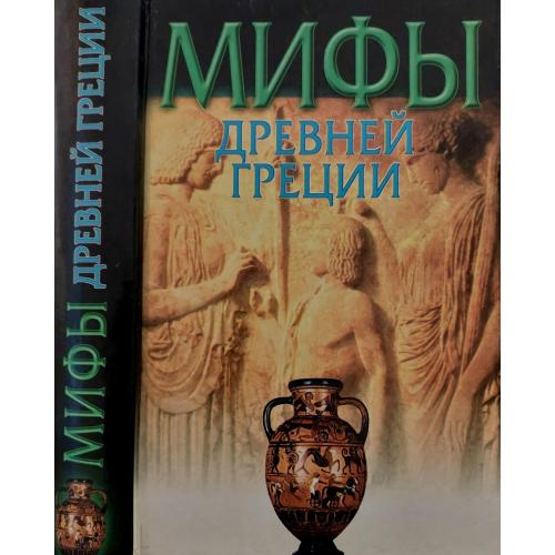 Н.А.Кун - Мифы Древней Греции