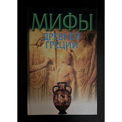 Мифы Древней Греции. Мифы народов мира