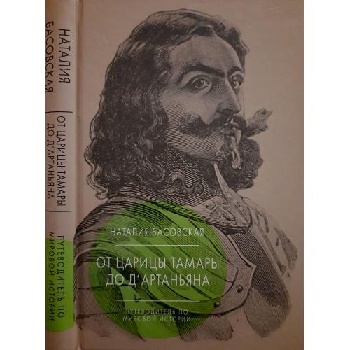 Н.Басовская - От царицы Тамары до д'Артаньяна