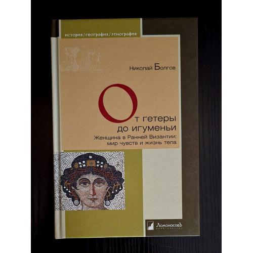 От гетеры до игуменьи. Женщина в Ранней Византии. История. География. Этнография. ИГЭ