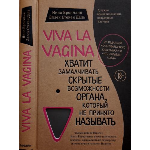 Н.Брокманн, Э.Даль - Viva la vagina. Хватит замалчивать скрытые возможности органа