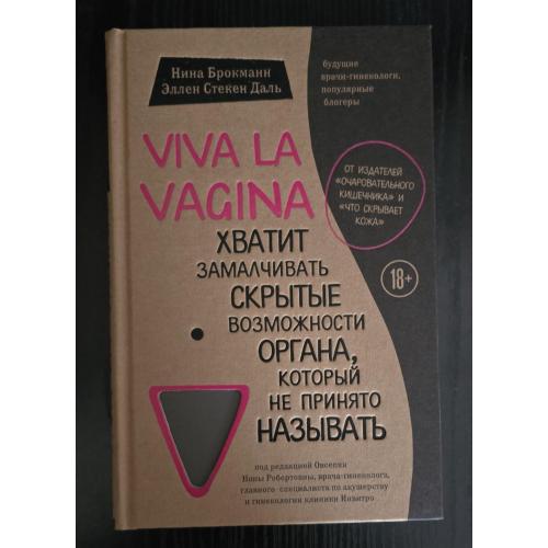 Брокманн, Даль - Viva la vagina. Хватит замалчивать скрытые возможности органа