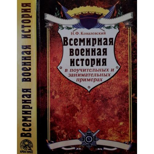 Н.Ф.Ковалевский - Всемирная военная история в поучительных и занимательных примерах