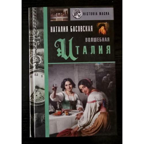 Басовская - Волшебная Италия